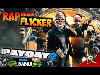 Rap obzor fl1cker "payday 2"