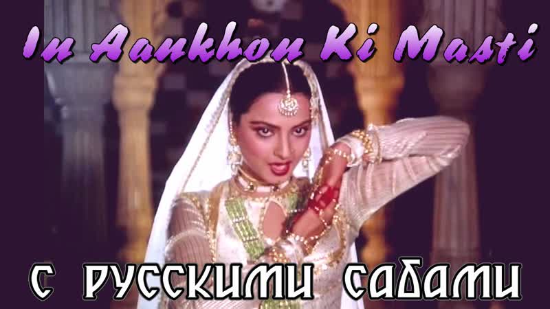 In aankhon ki masti umrao jaan ¦ rekha ¦ 1981 ( )