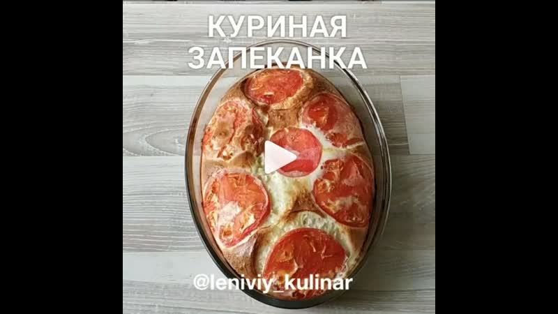 Куриная запеканка(описание под видео)