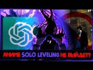 Перенос аниме поднятие уровня в одиночку / solo leveling фейк или правда?