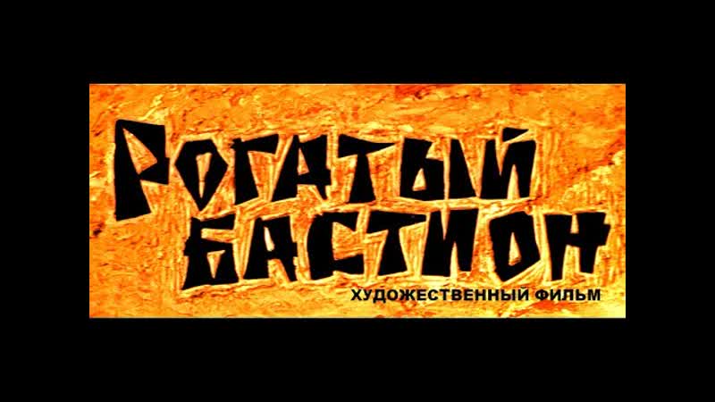 Рогатый бастион 1964 (белорусьфильм) комедия full hd 1080p