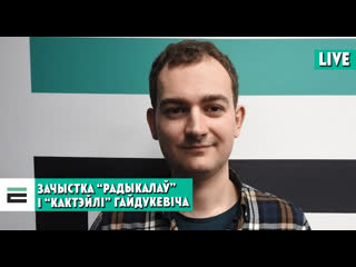 Зачыстка “радыкалаў”, “кактэйлі” гайдукевіча і гібрыдная вайна