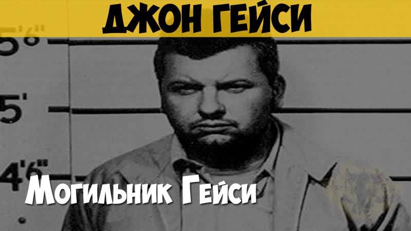 Джон гейси серийный убийца, маньяк могильник гейси