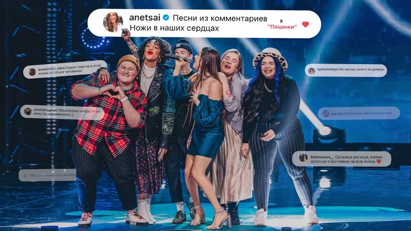 Премьера клипа! анет сай х пацанки песня из комментариев «ножи в наших сердцах»