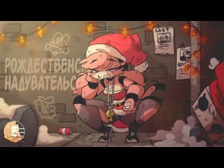 Рождественское надувательство на русском | i'll be blown for christmas rus [senzai media]