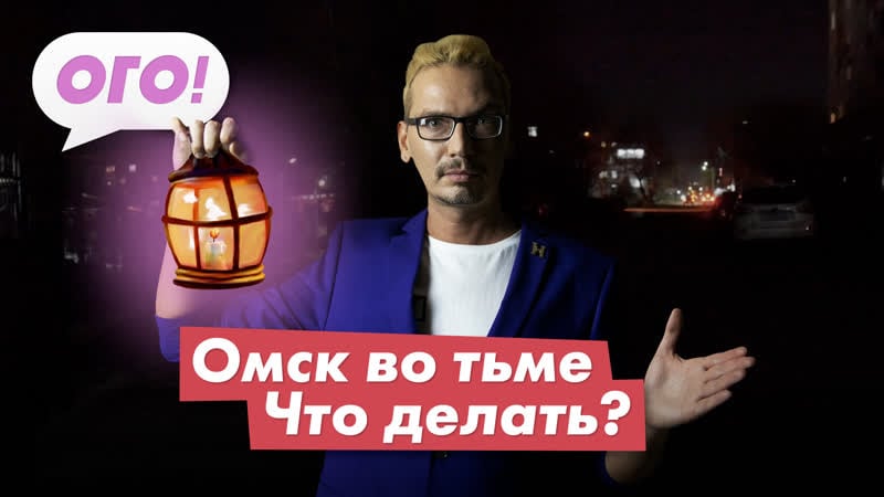 Омск во тьме что будет делать с этим народный мэр