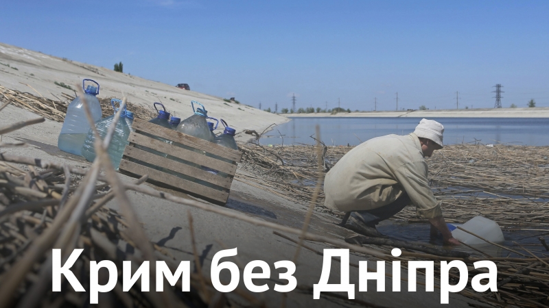 Крим без дніпра