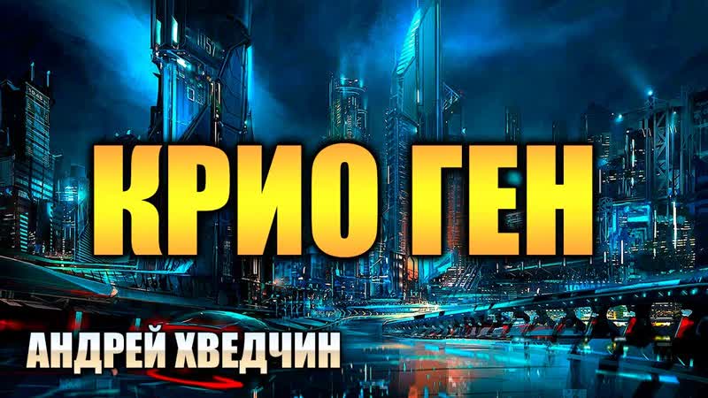 Крио ген | мир будущего | фантастика