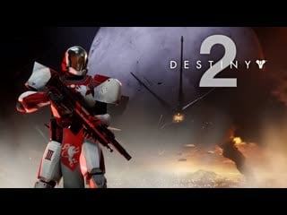 Destiny 2 /стрим /штурмуем галактику !!