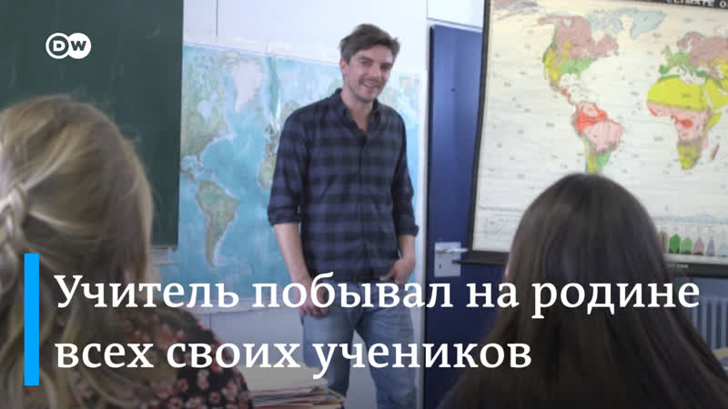 Немецкий учитель объехал 14 стран, чтобы понять своих учеников