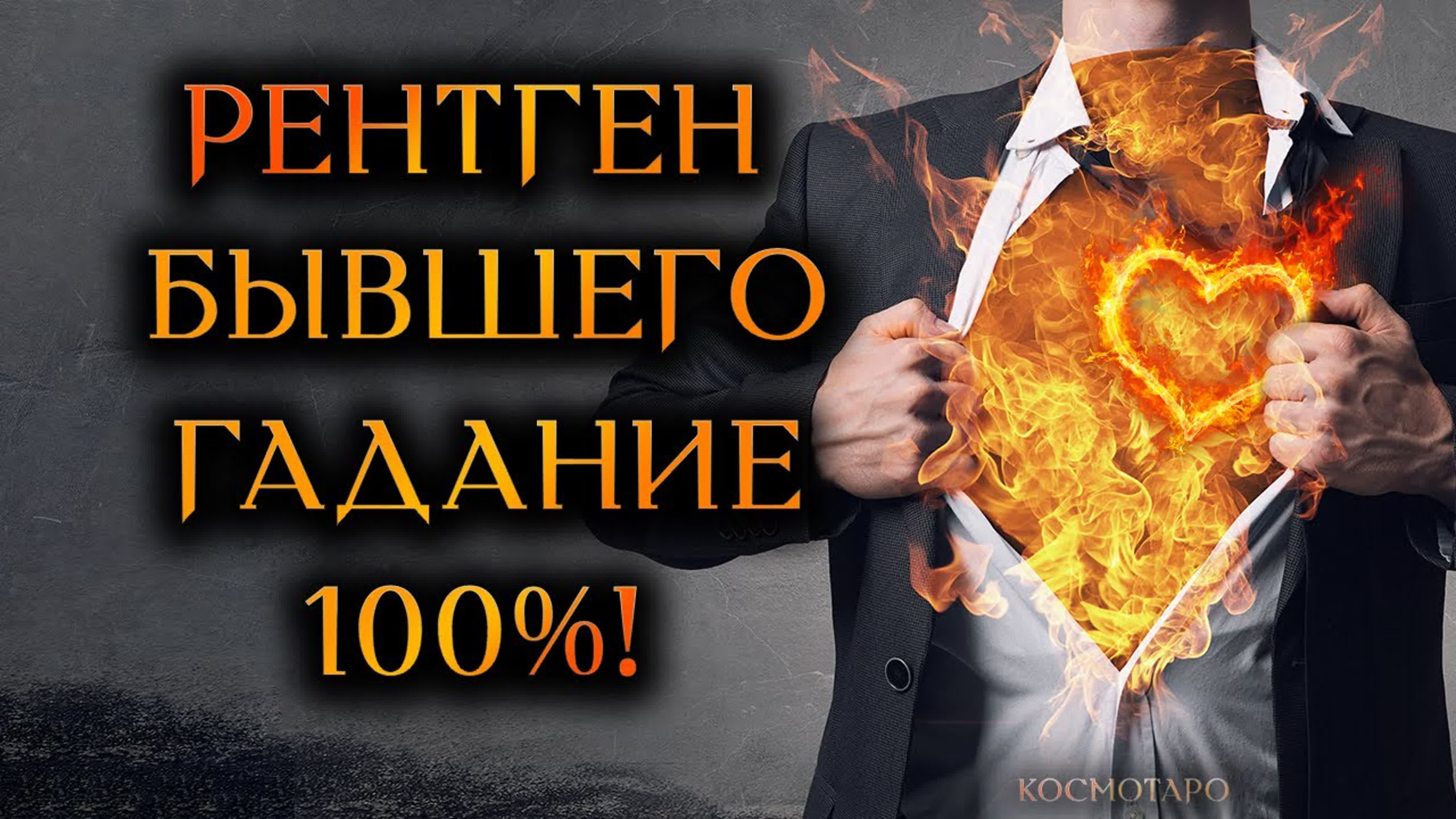  рентген зоосекс Рентген бывшего 100% диагностика предателя! (гадание онлайн бумеранг) 🔸  космо таро watch online