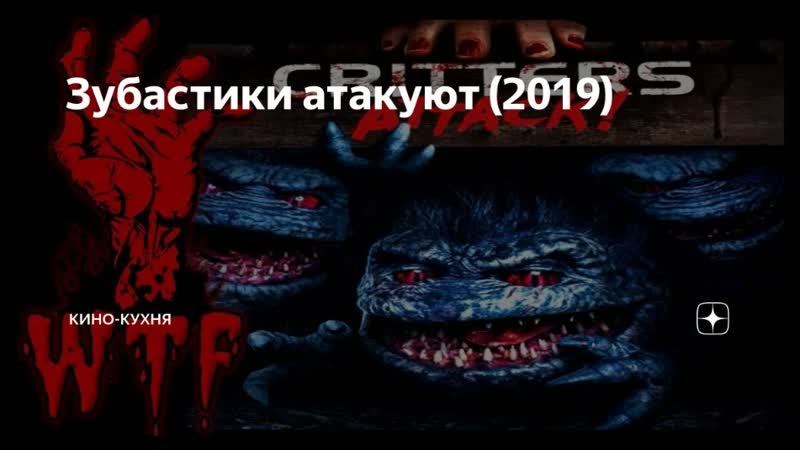 Атакуют porn video – Зубастики атакуют! (2019)