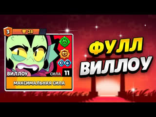 Фулл виллоу уже в бравл старс | клео brawl stars