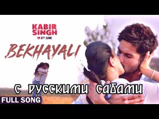 Bekhayali kabir singh ¦ shahid kapoor,kiara advani ¦sandeep reddy vanga ¦ sachet parampara ¦ irshad ( )