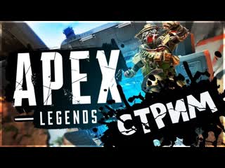 🎮stream🎮 apex legends совместно с luka svetlov