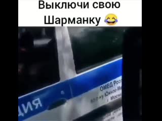 Выключи свою шарманку