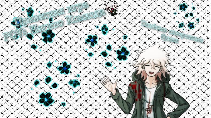 Приватная игра 25 06 | pov нагито комаэда