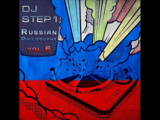 Dj step1 russian philosophy vol 6