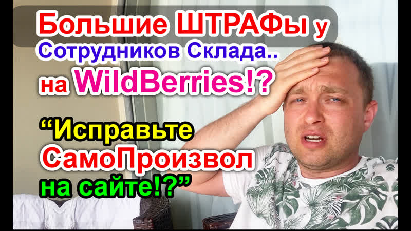 Большие штрафы у сотрудников склада wildberries / самопроизвол на сайте?