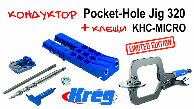 Ккондуктор pocket hole jig 320+ клещи khc micro