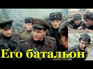 Его батальон (1 серия) (1989)