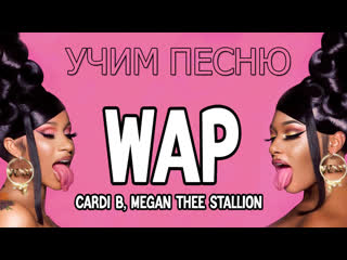 Учим песню b wap feat megan thee stallion