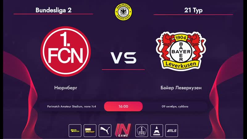 Parimatch amateur league | germany | bundesliga 2 | нюрнберг байер леверкузен