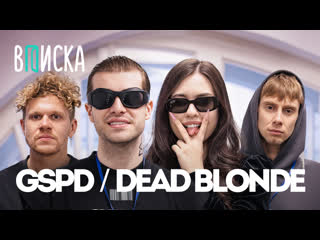 Gspd и dead blonde деньги, похудание, цензура / вписка