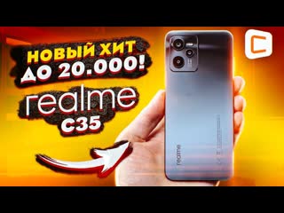 Самый красивый бюджетный смартфон? | обзор realme c35