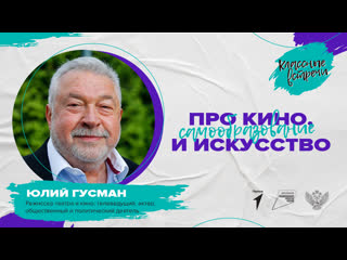 "классная встреча" с юлием гусманом