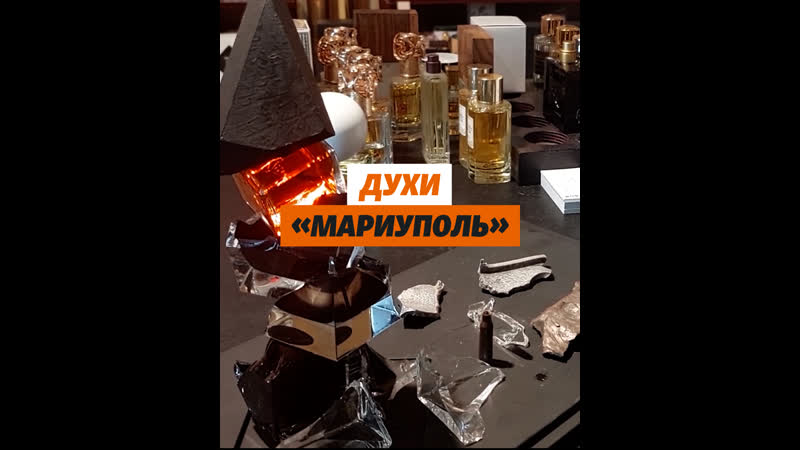 Одессит создал духи «мариуполь»