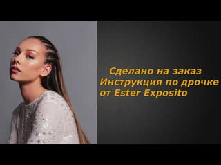 Ester expósito | инструкция по дрочке | jerk off instruction (заказное)