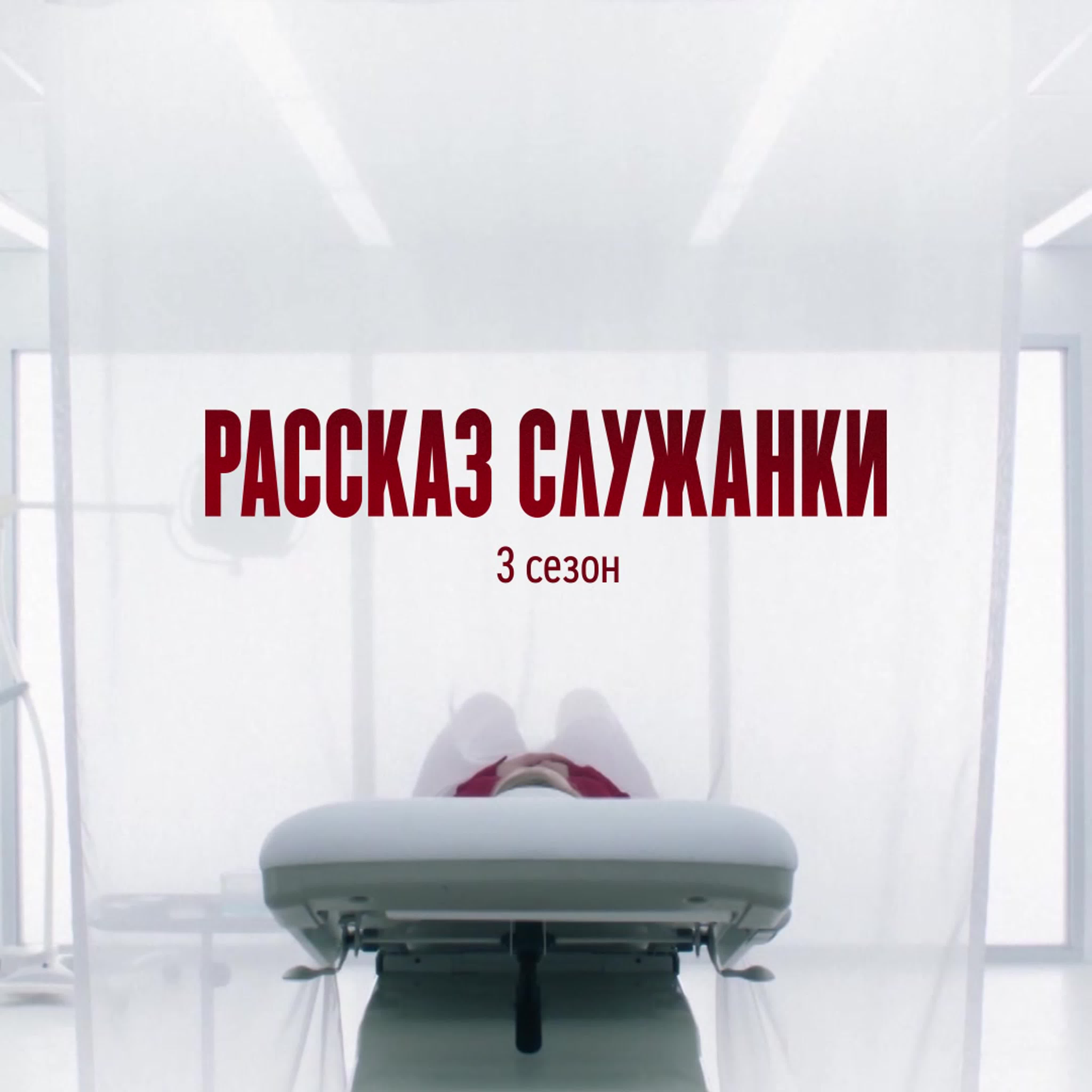 Рассказ служанки 3 сезон | премьера watch online