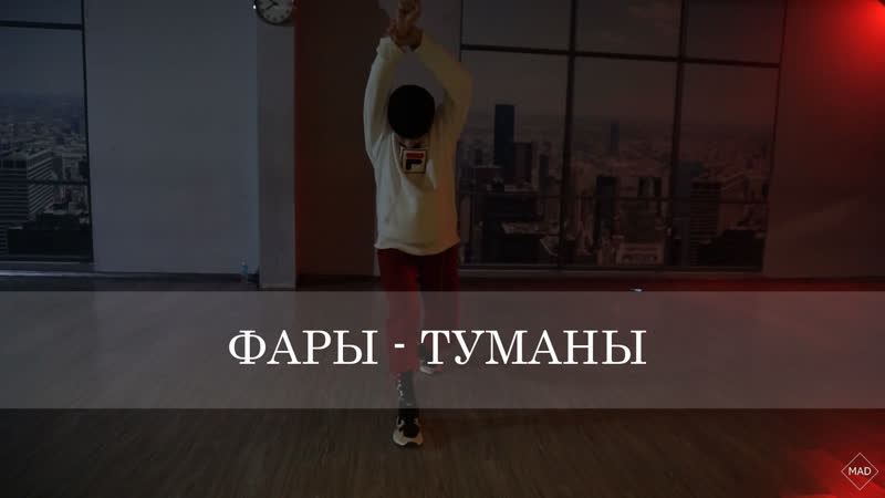 Choreo dasha gushchina | фары туманы