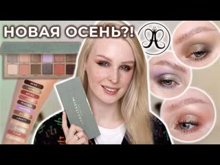 Осенняя палетка nouveau anastasia beverly hills 🍁 4 макияжа, свотчи и полный обзор