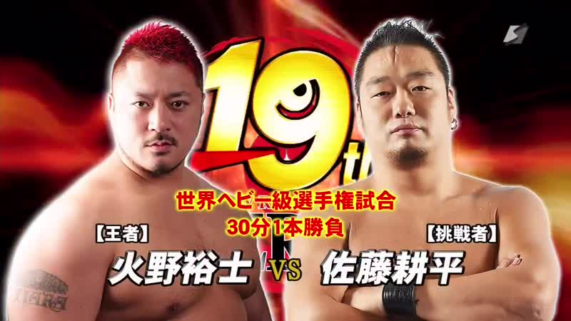Yuji hino (c) vs kohei sato (zero1 19th anniversary)