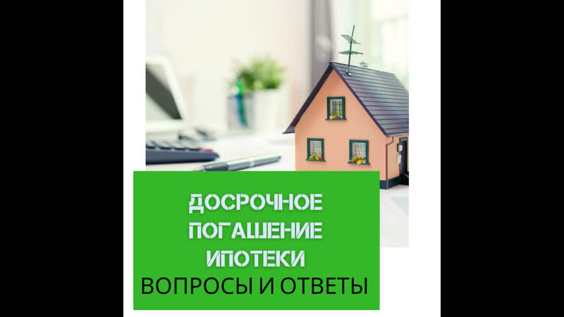 Досрочное погашение ипотеки вопросы и ответы