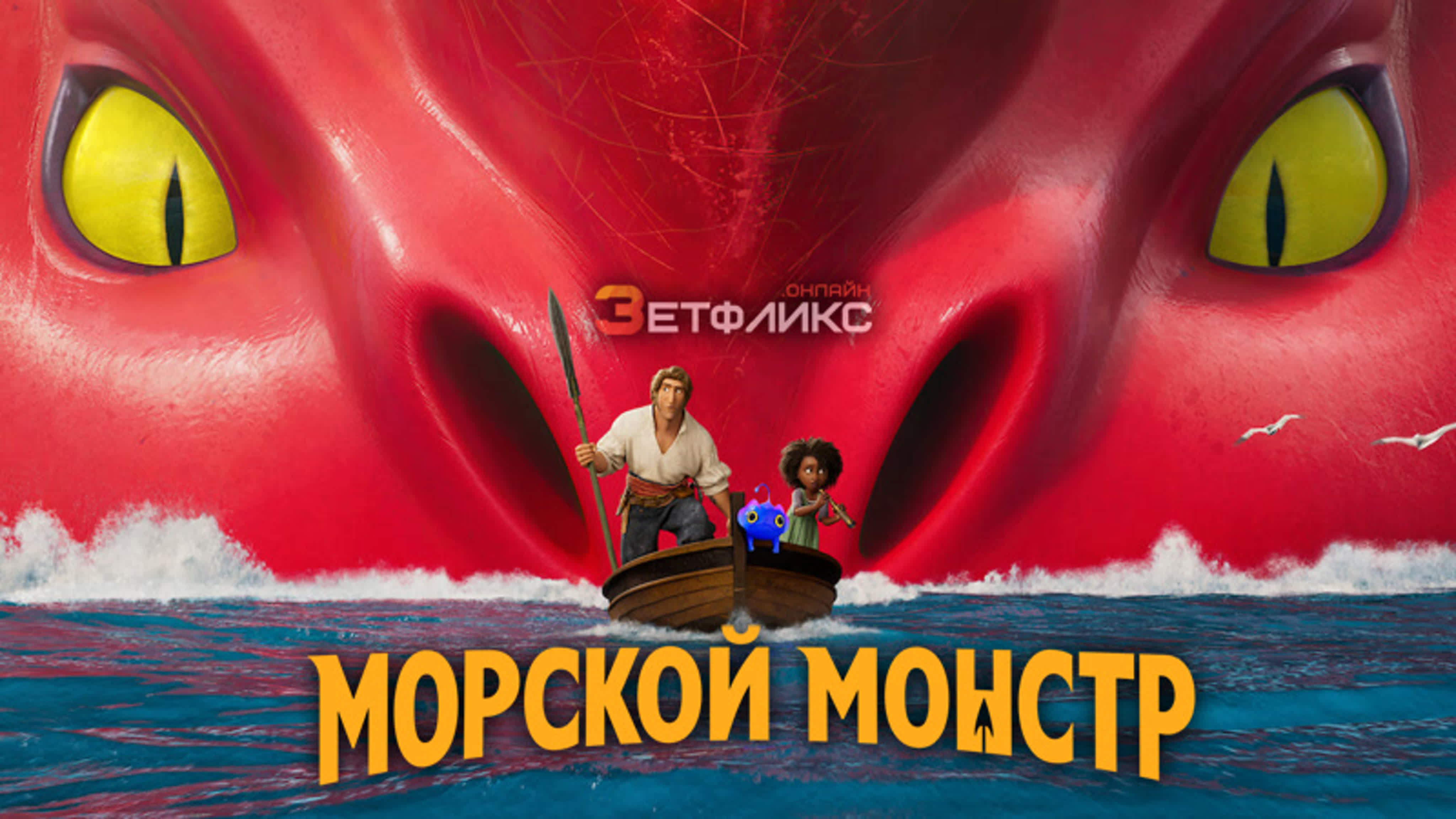 семейный 3d hentai incest Морской монстр приключения, мультфильм, семейный watch online