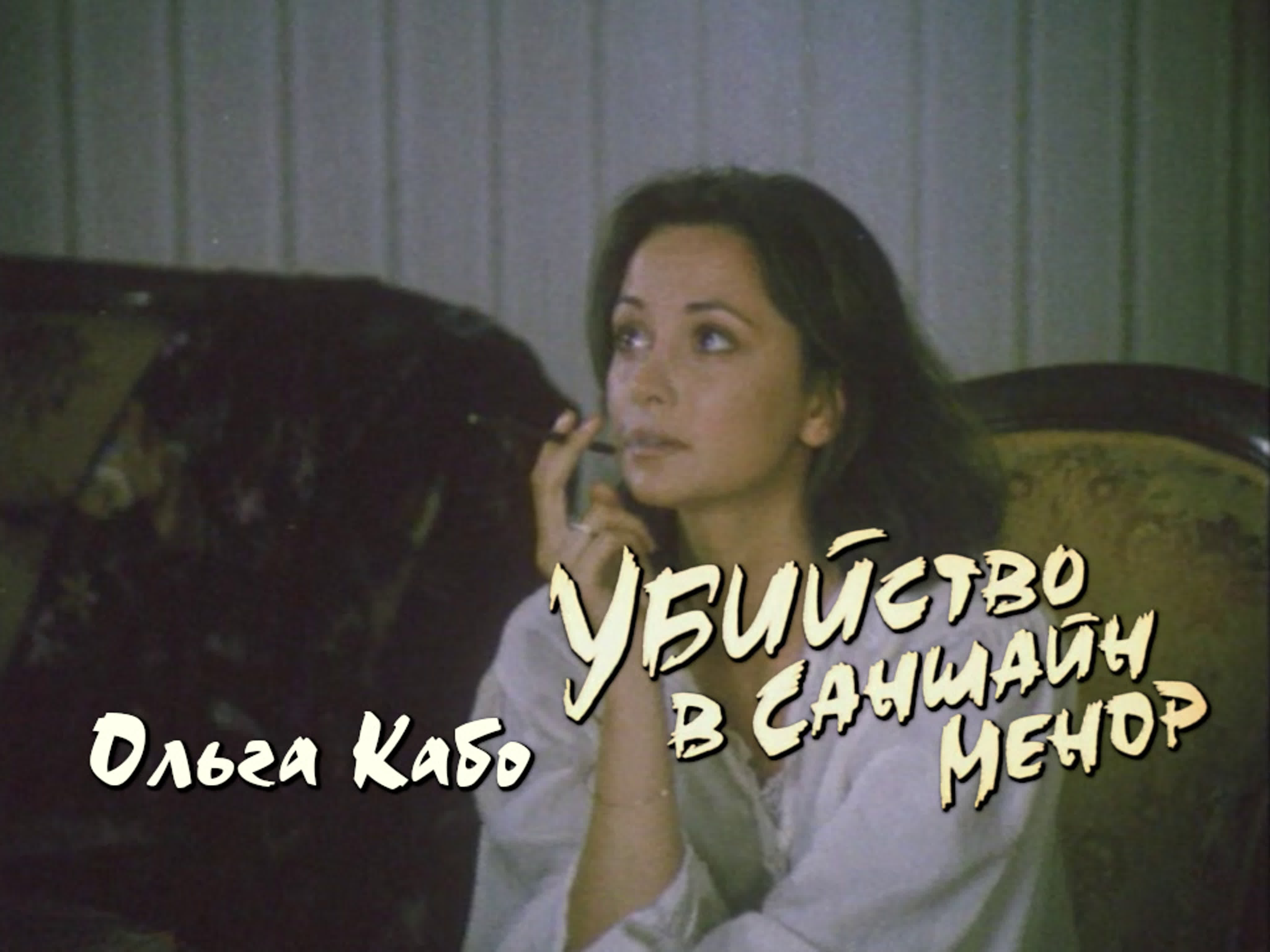 Ольга кабо (молодые в саншайн менор, 1992)