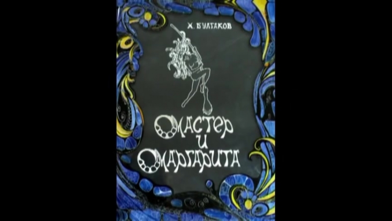 Меняйлов алексей мастер и маргарита (дура и маменькин сынок)