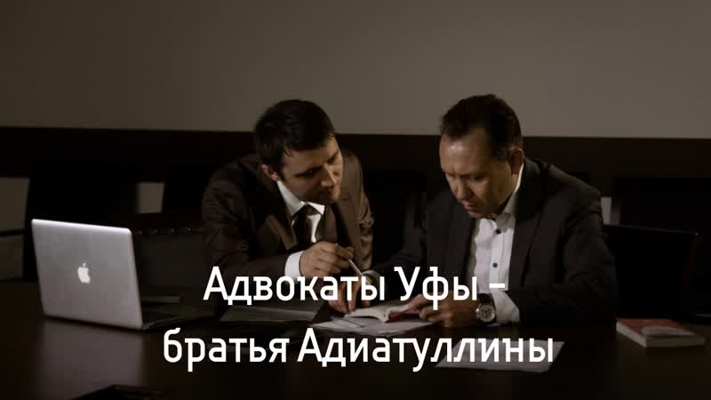 Юридическая консультация в уфе адвокаты братья адиатуллины