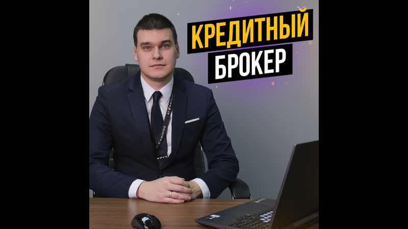 Кредитный брокер