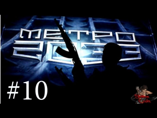 Let's play metro 2033 #10 [в гляделки с библиотекарями]