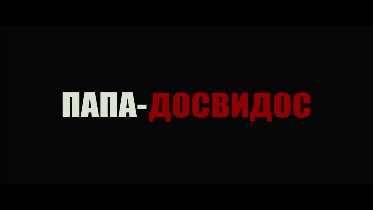 Папа досвидос дублированный трейлер 2 - ExPornToons