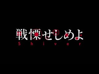 Shiver / senritsu seshimeyo / せんりつ せしめよ (2021) dir toshiaki toyoda