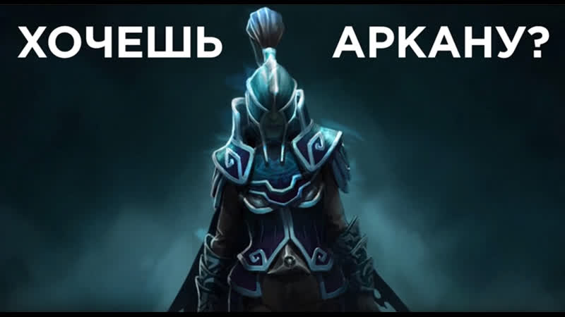 Аркана phantom assasin