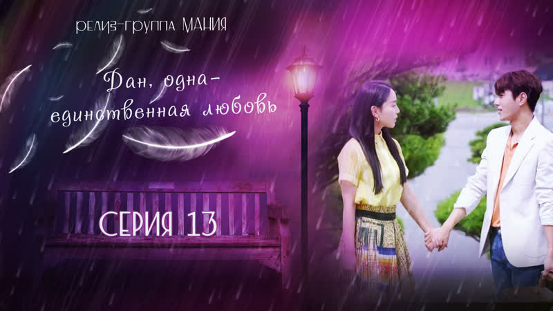 [mania] 13/16 [1080] дан, одна единственная любовь/angels last mission love