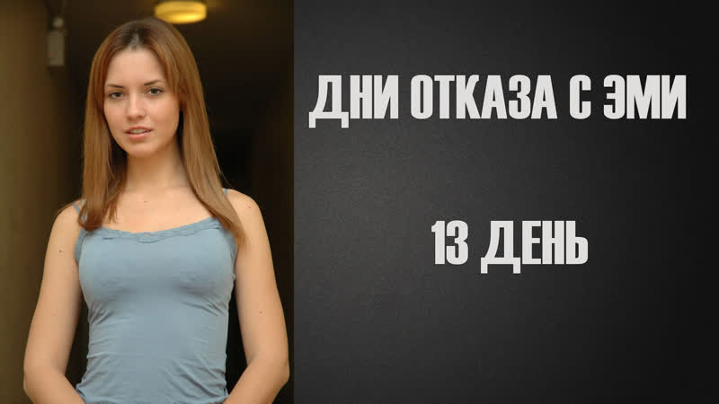 Дни отказа с эми #13 | инструкция по дрочке | jerk off instruction