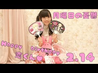 ~【うさぴ】月曜日の憂鬱【踊ってみた】happy birthday恋くん♡ niconico video sm38262964