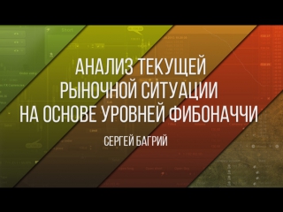 Анализ текущей рыночной ситуации на основе уровней фибоначчи 29 09 2017